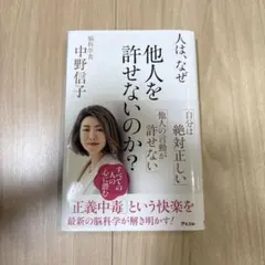 人は、なぜ他人を許せないのか?