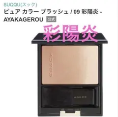 【新品】SUQQU ピュア カラーブラッシュ 09 AYAKAGEROU 彩陽炎 ピュア カラー ブラッシュ 09 彩陽炎 -AYAKAGEROU / SUQQU(スック) | LIPS
