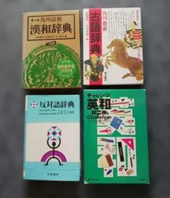 反対語辞典他　4冊セット