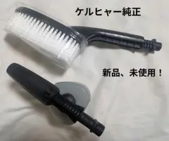 ケルヒャー 高圧洗浄機用 フォームノズル,ウォッシュブラシ 新品、未使用！