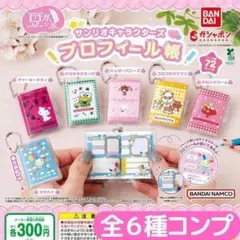豆ガシャ本 サンリオキャラクターズ「プロフィール帳」 全6種 セット