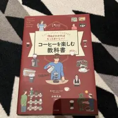 理由がわかればもっとおいしい!コーヒーを楽しむ教科書 Let's enjoy …