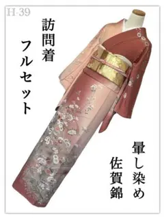 H-39◆着物 訪問着 フルセット◆暈し染め 正絹 拾◆佐賀錦◆4点セット◆美品のサムネイル