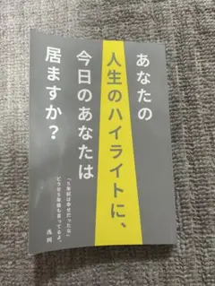 あなたの人生のハイライトに、今日のあなたは居ますか？