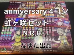 【新弾まとめ売り可能！】虹ヶ咲 通常レアリティ 4コン ラブカ