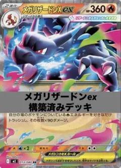 メガリザードンex 構築済みデッキ ジムバトル優勝デッキ