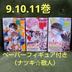 多聞くん今どっち!? 9・10・11 巻 ３冊セット　ペーパーフィギュア２個付き