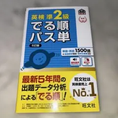 英検準2級でる順パス単 文部科学省後援