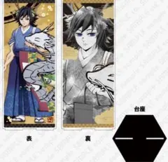 鬼滅の刃 アニメ伍周年 後夜祭 辰年 冨岡義勇 屏風アクリルパネル