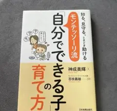モンテッソーリ流「自分でできる子」の育て方