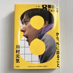 8番出口　川村元気　水鈴社