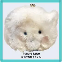 franche lippee がまぐち　しろねこ　ポーチのサムネイル