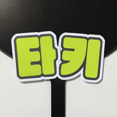 2026年最新】グループ名：&TEAM K-POP うちわの人気アイテム - メルカリ