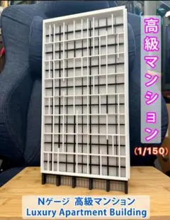 Nゲージ 都市型マンションF（完成品）模型 ストラクチャー - メルカリ