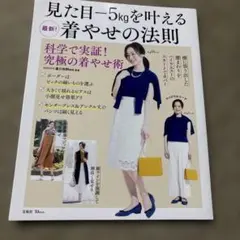 見た目―5kgを叶える最新!着やせの法則