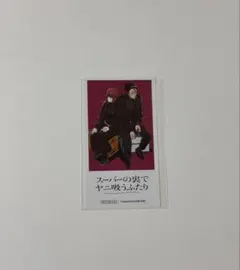 スーパーの裏でヤニ吸うふたり アニメイトフェア特典 ミニフォト風カード