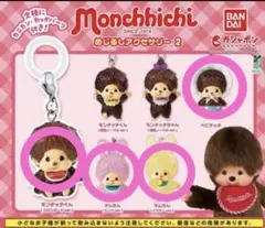 モンチッチ めじるしアクセサリー ガチャ 4点セット