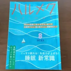 ハルメク 2025年8月号