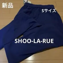 新品　SHOO-LA-RUE あったかテーパードパンツ Sサイズ ブルー