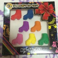 キスマイくじ   シリコン製マーカーセット