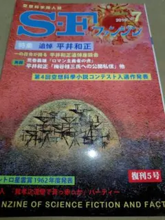 SFファンジン 2015年7月号 追悼平井和正 1.5cmA5 338p　同人誌