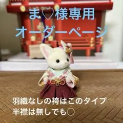 ま♡様専用オーダーページ　漢服風