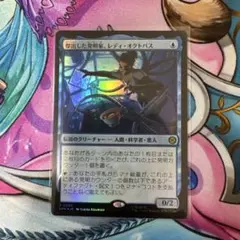 傑出した発明家、レディ・オクトパス　Foil