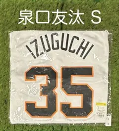 読売ジャイアンツ 泉口友汰 ホームレプリカユニフォーム サイズS 読売ジャイアンツ 泉口友汰 ホームレプリカユニフォーム サイズS