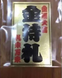 入手困難 斎藤一人 金持ち札 - メルカリ