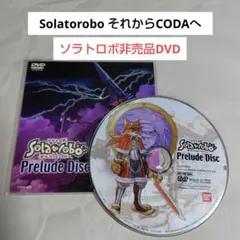 非売品DVD☆「SolatoroboそれからCODAへ」Prelude Disc