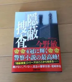 隠蔽捜査 今野敏