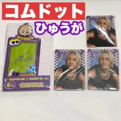 コムドット一番くじ　ひゅうがセット 最安値】コムドット一番くじ やまと ひゅうが ぬいぐるみ A賞2つ