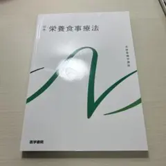 栄養食事療法