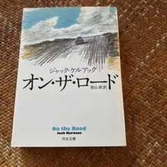 2026年最新】on the road jack kerouacの人気アイテム - メルカリ