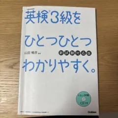英検3級をひとつひとつわかりやすく。(新試験対応版) リスニングCDつき 英検3級をひとつひとつわかりやすく。改訂版 | 山田 暢彦 |本