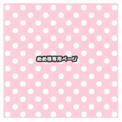 めめ様専用ページ