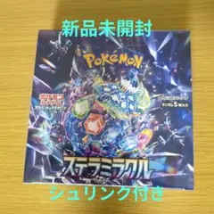 ポケモンカードゲーム ステラミラクル1BOX 新品未開封　シュリンク付き