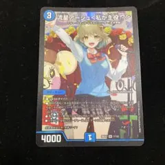 流星アーシュ＜私が主役!?＞