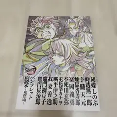 鬼滅の刃 無限城編 映画 入場特典 パンフレット 副読本〜鬼殺隊編〜