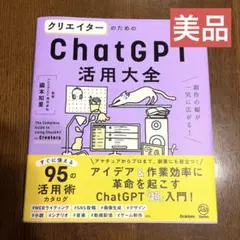 クリエイターchatGPT活用大全