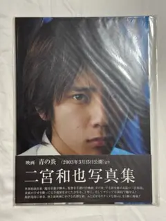 二宮和也写真集 : 青の炎 Amazon.co.jp: 二宮和也写真集 青の炎 : 西村 彩子: 本