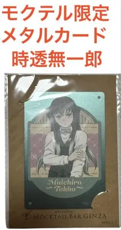 鬼滅の刃 メタルカード モクテル モクテルバー 時透無一郎 ufotable