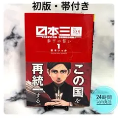 日本三國 1巻 初版 帯付き コミック 裏サンデー 松本いっか 日本三国