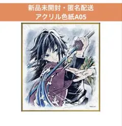 鬼滅の刃 webshopくじ アクリル色紙 冨岡義勇 A05 ⑤