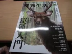 狩猟生活