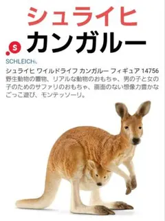 シュライヒ ワイルドライフ カンガルー フィギュア 14756 新品未開封 1点