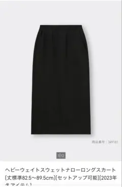 ベビーウェイトスウェットナローロングスカート