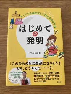 はじめての発明 アイデアを商品化して収入を得る方法 松本奈緒美