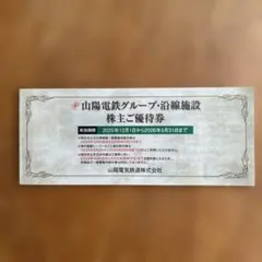 匿名配送　山陽電鉄グループ 　沿線施設　株主優待券　1冊 　山陽電気鉄道のサムネイル
