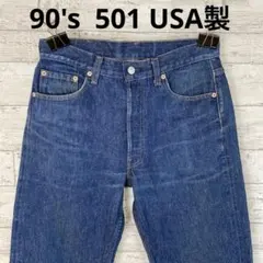 90's リーバイス　501 USA製　W31 ジーンズ　色残り○ ハチノス